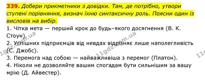 339. Добери прикметники з довідки. Там, де потрібно, утвори — ГДЗ Українська мова 6 клас Онатій