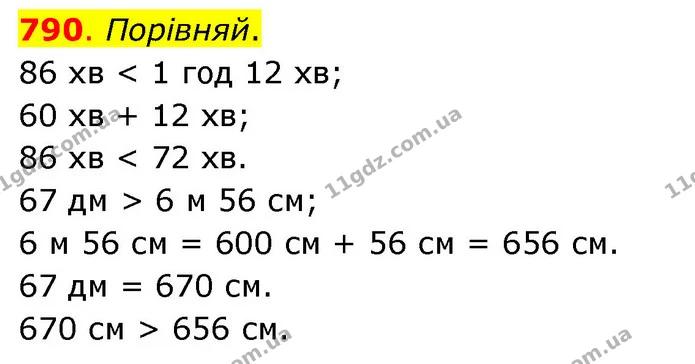 790. Порівняй. — ГДЗ Математика 3 клас Бевз 1 частина