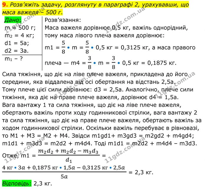 9. Розв’яжіть задачу, розглянуту в параграфі 2, урахувавши, що маса важеля – 500 г. — ГДЗ Фізика 8 клас Бар'яхтар