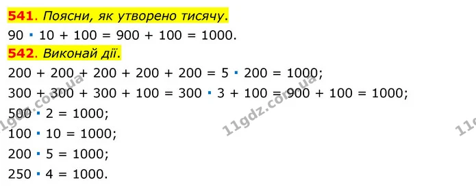 541. Поясни, як утворено тисячу. — ГДЗ Математика 3 клас Бевз 1 частина