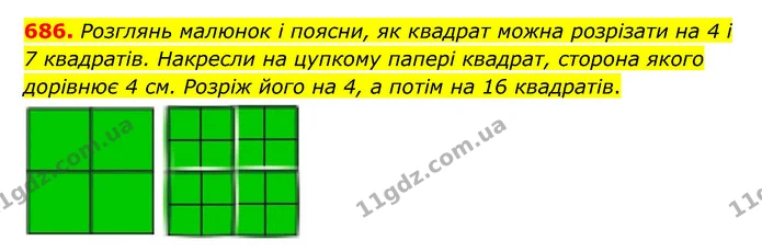 686. Розглянь малюнок і поясни, як квадрат можна розрізати на 4 і 7 квадратів. Накресли на цупкому папері квадрат, сторона якого — ГДЗ Математика 5 клас Бевз