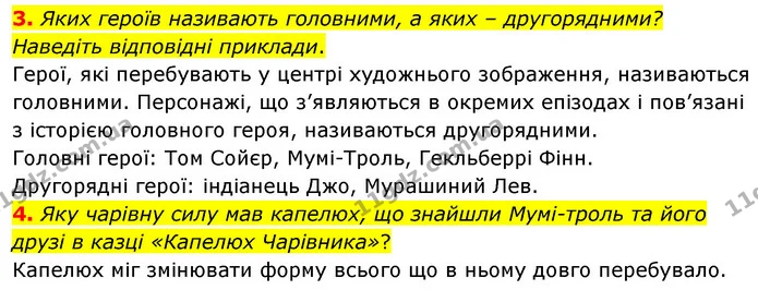 3. Яких героїв називають головними, а яких – другорядними? Наведіть відповідні приклади. — ГДЗ Зарубіжна література 5 клас Волощук 2022