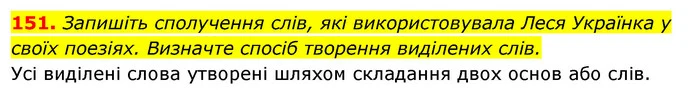 151. Запишіть сполучення слів, які використовувала Леся Українка у своїх поезіях. Визначте спосіб творення виділених слів. — ГДЗ Відповіді Українська мова 6 клас Єрмоленко