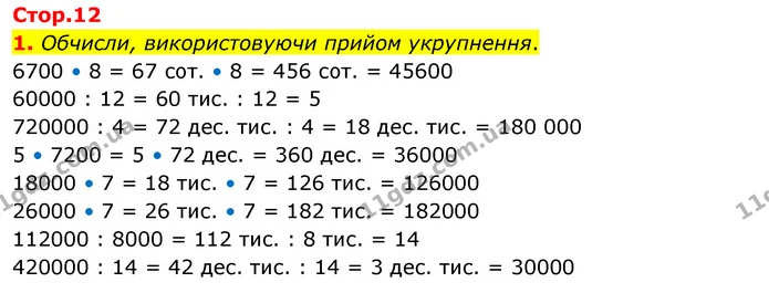 1. Обчисли, використовуючи прийом укрупнення. — ГДЗ Математика 4 клас Скворцова