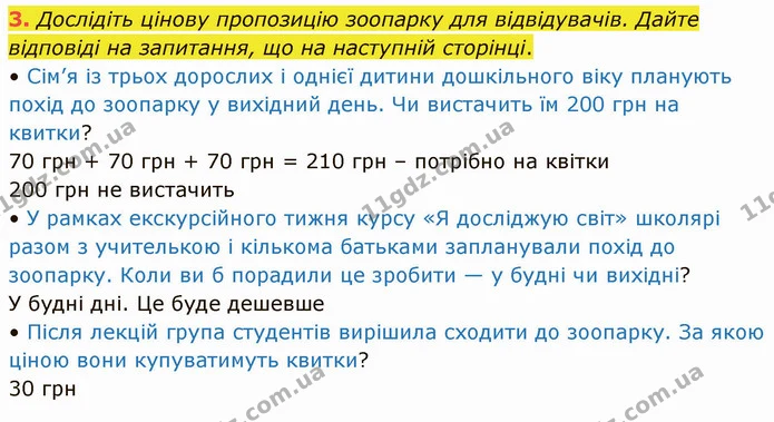 3. Дослідіть цінову пропозицію зоопарку для відвідувачів. Дайте відповіді на запитання, що на наступній сторінці. — ГДЗ Математика 3 клас Логачевська 1-2 ч.