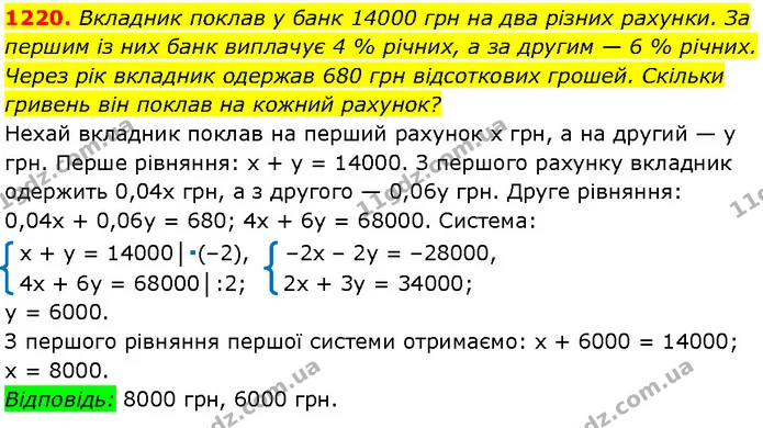 1220. Вкладник поклав у банк 14000 грн на два різних рахунки. За першим із них банк виплачує 4 % річних, а за другим — 6 % річних — Алгебра 7 клас Мерзляк 2024