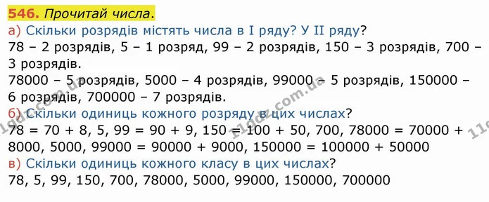 546. Прочитай числа. — ГДЗ Математика 4 клас Заїка