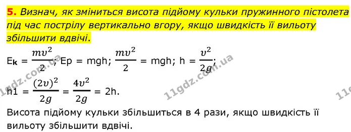 5. Визнач, як зміниться висота підйому кульки пружинного пістолета під час пострілу вертикально вгору, якщо швидкість її вильоту — ГДЗ Фізика 7 клас Засєкіна