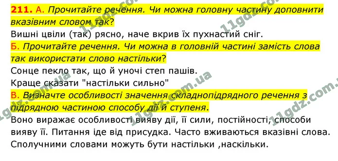 211. А. Прочитайте речення. Чи можна головну частину доповнити вказівним словом так? — ГДЗ Українська мова 9 клас Заболотний