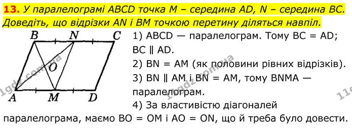 13 — ГДЗ Геометрія 8 клас Істер