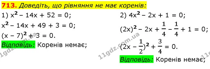 713. Доведіть, що рівняння не має коренів: — Алгебра 7 клас Мерзляк 2024