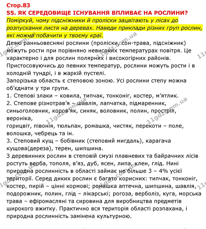 Поміркуй, чому підсніжники й проліски зацвітають у лісах до розпускання листя на деревах. Наведи приклади різних груп рослин, які можна — ГДЗ Я досліджую світ 3 клас Грущинська (1 частина)