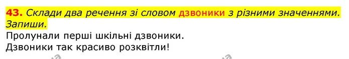 43. Склади два речення зі словом дзвоники з різними значеннями. Запиши. — ГДЗ Українська мова та читання 3 клас Захарійчук 2020