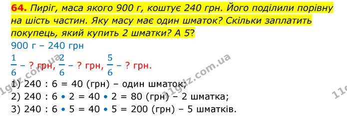 64. Пиріг, маса якого 900 г, коштує 240 грн. Його поділили порівну на шість частин. Яку масу має один шматок? Скільки заплатить — ГДЗ Математика 4 клас Бевз 1 та 2 частини