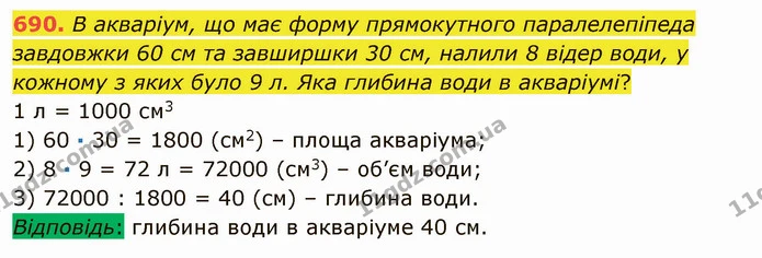 690. В акваріум, що має форму прямокутного паралелепіпеда завдовжки 60 см та завширшки 30 см, налили 8 відер води, у кожному з яких — ГДЗ Математика 5 клас Мерзляк