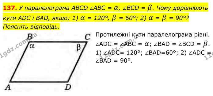 137. У паралелограма ABCD ∠ABC = α, ∠BCD = β. Чому дорівнюють кути ADC і BAD, якщо; 1) α = 120°, β = 60°; 2) α = β = 90°? — ГДЗ Геометрія 8 клас Бурда
