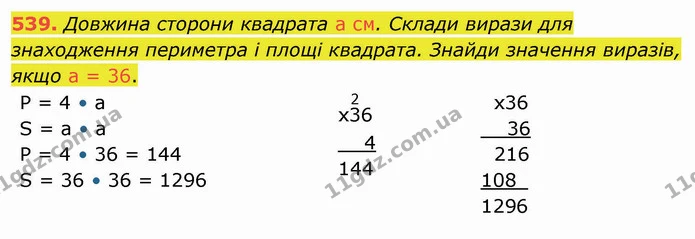 539. Довжина сторони квадрата а см. Склади вирази для знаходження периметра і площі квадрата. Знайди значення виразів, якщо а = 36. — ГДЗ Математика 4 клас Лишенко 1-2 ч.