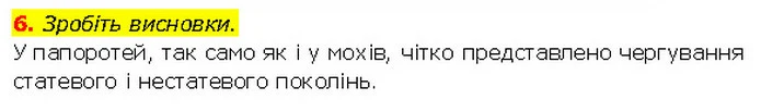 6. Зробіть висновки. — ГДЗ Біологія 7 клас Тагліна