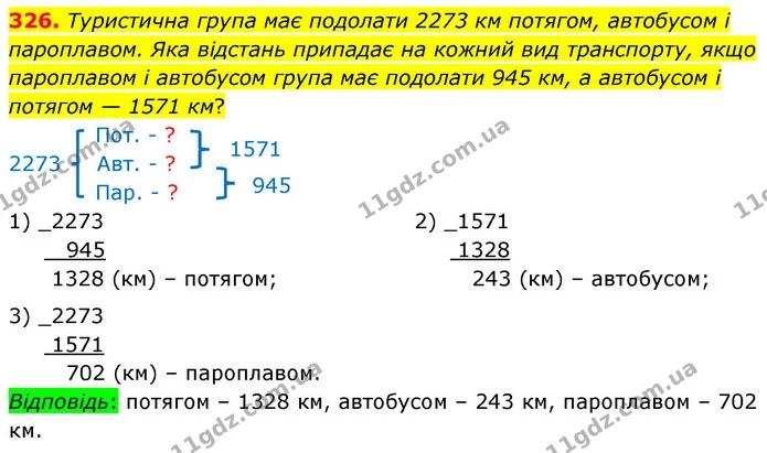 326. Туристична група має подолати 2273 км потягом, автобусом і пароплавом. Яка відстань припадає на кожний вид транспорту, якщо — ГДЗ Математика 5 клас Скворцова 2022