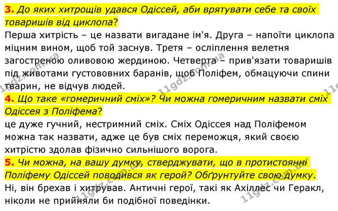 3. До яких хитрощів удався Одіссей, аби врятувати себе та своїх товаришів від циклопа? — ГДЗ Зарубіжна література 8 клас Волощук