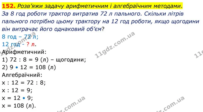 152. Розв’яжи задачу арифметичним і алгебраїчним методами. — ГДЗ Математика 5 клас Скворцова 2022
