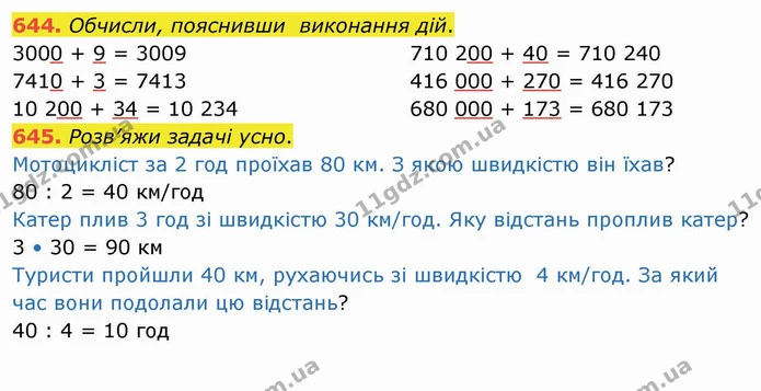 644. Обчисли, пояснивши виконання дій. — ГДЗ Математика 4 клас Оляницька