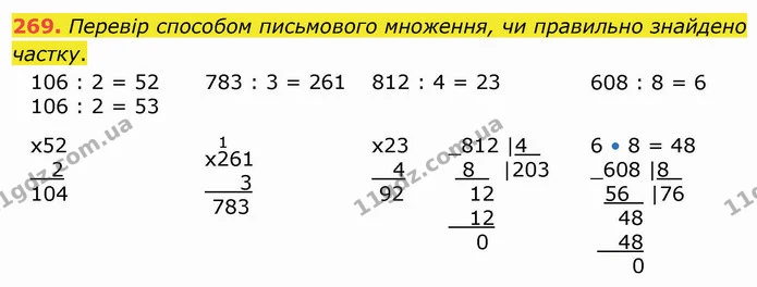 269. Перевір способом письмового множення, чи правильно знайдено частку. — ГДЗ Математика 4 клас Оляницька