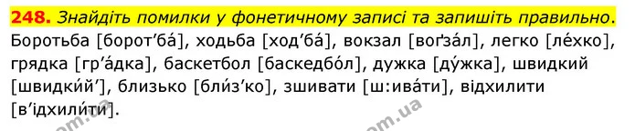248. Знайдіть помилки у фонетичному записі та запишіть правильно. — ГДЗ Українська мова 5 клас Заболотний 2022