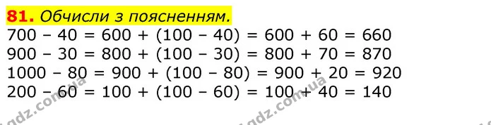 81. Обчисли з поясненням. — ГДЗ Математика 3 клас Листопад 1-2 ч.