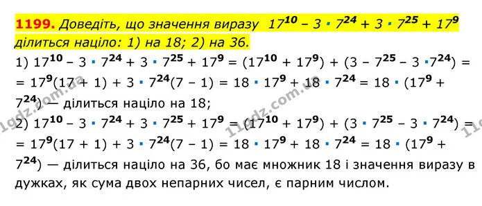 1199. Доведіть, що значення виразу 1710 – 3 ∙ 724 + 3 ∙ 725 + 179 ділиться націло: 1) на 18; 2) на 36. — ГДЗ Алгебра 7 клас Мерзляк, Полонський 2015