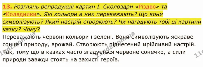 13. Розглянь репродукції картин І. Сколоздри «Різдво» та «Колядники». Які кольори в них переважають? Що вони символізують? Який настрій — ГДЗ Українська література 5 клас Коваленко