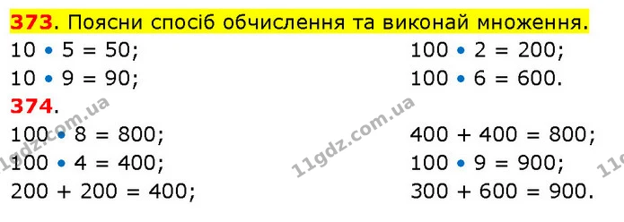 373. Поясни спосіб обчислення та виконай множення. — ГДЗ Математика 3 клас Будна 1-2 ч.