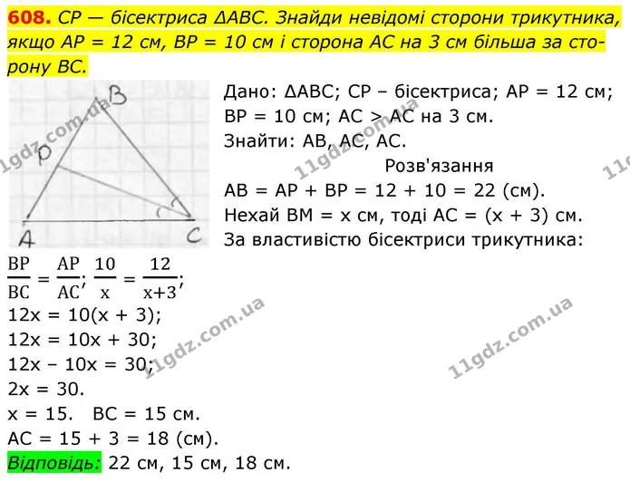 608. CP — бісектриса ∆ABC. Знайди невідомі сторони трикутника, — ГДЗ Геометрія 8 клас Бевз