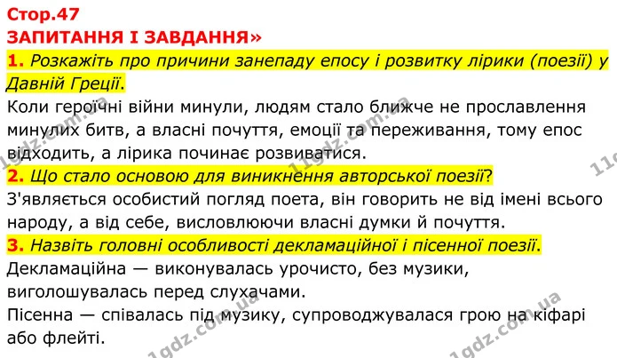 1. Розкажіть про причини занепаду епосу і розвитку лірики (поезії) у Давній Греції. — ГДЗ Зарубіжна література 8 клас Міляновська