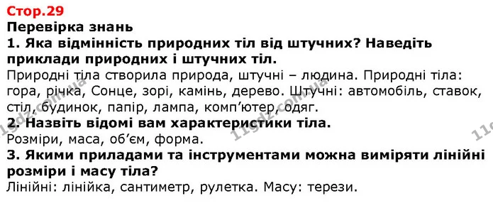 Стор. 29 — 1-3 — ГДЗ Природознавство 5 клас Ярошенко — ГДЗ Природознавство 5 клас Ярошенко
