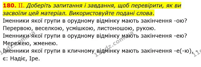 180. ІІ. Доберіть запитання і завдання, щоб перевірити, як ви засвоїли цей матеріал. Використовуйте подані слова. — ГДЗ Українська мова 6 клас Голуб 2023