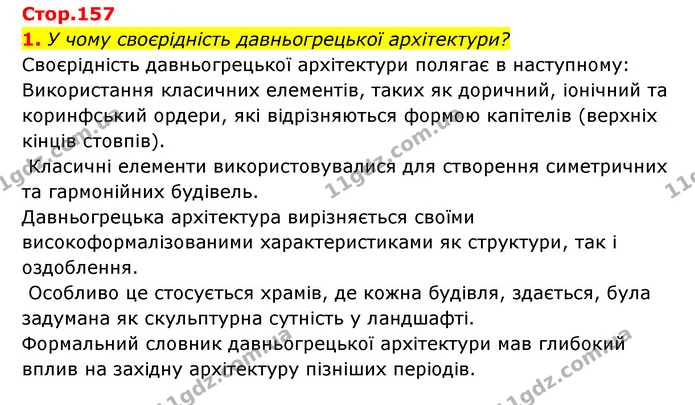 1. У чому своєрідність давньогрецької архітектури? — ГДЗ Історія України Всесвітня історія 6 клас Бандровський