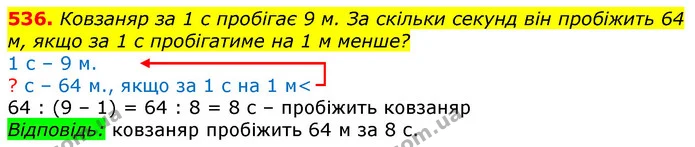 536. Ковзаняр за 1 с пробігає 9 м. За скільки секунд він пробіжить 64 м, якщо за 1 с пробігатиме на 1 м менше? — ГДЗ Математика 3 клас Лишенко (1, 2 частина)