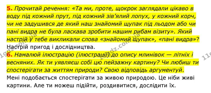 5. Прочитай речення: «Та ми, проте, щокрок заглядали цiкаво в воду пiд кожний прут, пiд кожний зiв’ялий лопух, у кожний корч, чи не — ГДЗ Українська література 6 клас Коваленко 2023