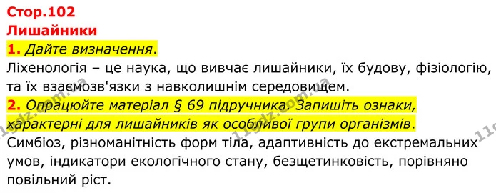 1. Дайте визначення. — ГДЗ робочий зошит Біологія 7 клас Кулініч