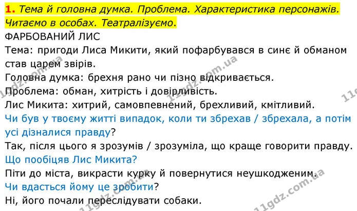 1. Тема й головна думка. Проблема. Характеристика персонажів. Читаємо в особах. Театралізуємо. — ГДЗ Українська мова та читання 4 клас Большакова