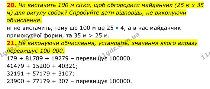 20. Чи вистачить 100 м сітки, щоб обгородити майданчик (25 м х 35 м) для вигулу собак? Спробуйте дати відповідь, не виконуючи — ГДЗ Математика 4 клас Бевз 1 та 2 частини