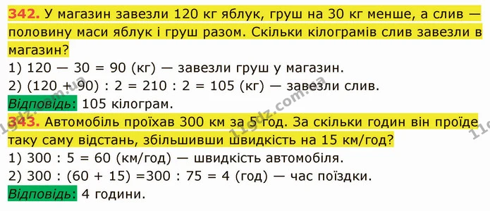 342. У магазин завезли 120 кг яблук, груш на 30 кг менше, а слив — половину маси яблук і груш разом. Скільки кілограмів слив завезли в — ГДЗ Математика 5 клас Кравчук
