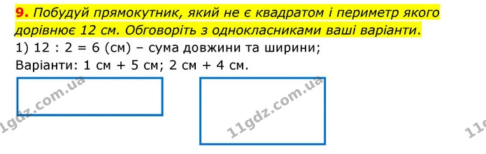 9. Побудуй прямокутник, який не є квадратом і периметр якого дорівнює 12 см. Обговоріть з однокласниками ваші варіанти. — ГДЗ Математика 3 клас Логачевська 1-2 ч.