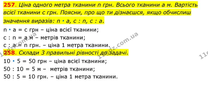 257. Ціна одного метра тканини n грн. Всього тканини а м. Вартість всієї тканини с грн. Поясни, про що ти дізнаєшся, якщо обчислиш — ГДЗ Математика 3 клас Бевз 1 частина
