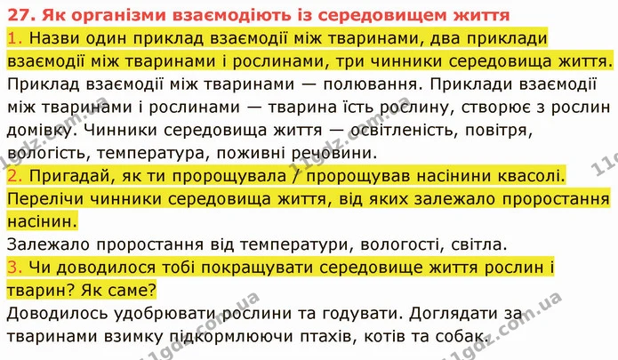1. Назви один приклад взаємодії між тваринами, два приклади взаємодії між тваринами і рослинами, три чинники середовища життя. — ГДЗ Пізнаємо природу 5 клас Коршевнюк
