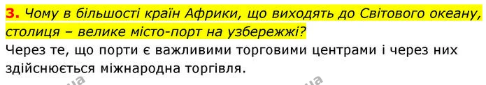 3. Чому в більшості країн Африки, що виходять до Світового океану, столиця – велике місто-порт на узбережжі? — ГДЗ Географія 7 клас Безуглий