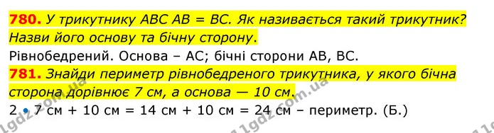 780. У трикутнику АВС АВ = ВС. Як називається такий трикутник? Назви його основу та бічну сторону. — ГДЗ Математика 5 клас Бевз