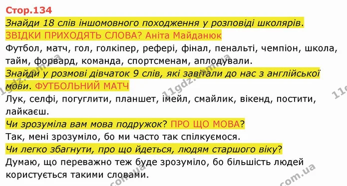 Знайди 18 слів іншомовного походження у розповіді школярів. ЗВІДКИ ПРИХОДЯТЬ СЛОВА? Аніта Майданюк — ГДЗ Українська мова 4 клас Вашуленко 2021 2 частина
