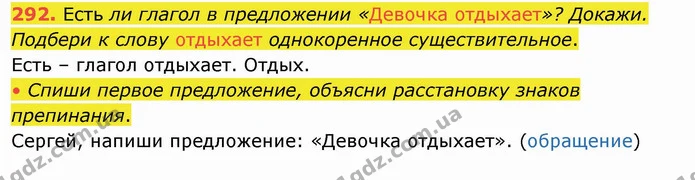 292. Есть ли глагол в предложении «Девочка отдыхает»? Докажи. Подбери к слову отдыхает однокоренное существительное. — ГДЗ Русский язык и чтение 4 класс Лапшина 1 ч.
